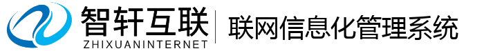 联网信息化管理系统